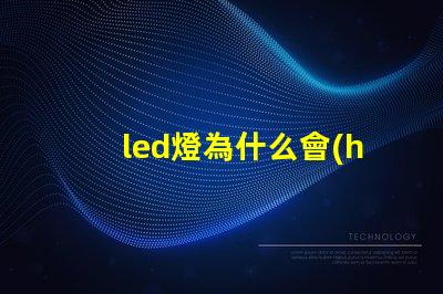 led燈為什么會(huì)有很多燈珠 led燈